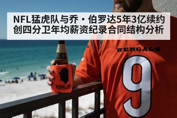 NFL猛虎队与乔·伯罗达5年3亿续约 创四分卫年均薪资纪录合同结构分析