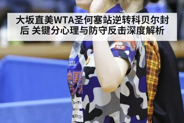 大坂直美WTA圣何塞站逆转科贝尔封后 关键分心理与防守反击深度解析